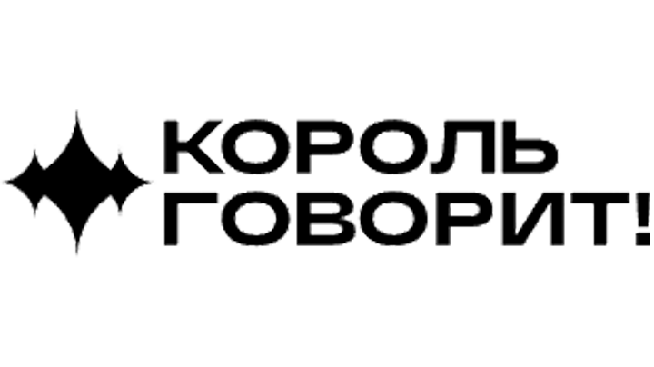 КОРОЛЬ ГОВОРИТ!